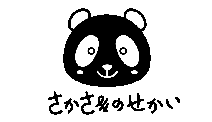 さかさまのせかい